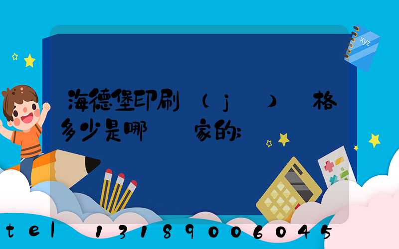 海德堡印刷機(jī)價格多少是哪個國家的