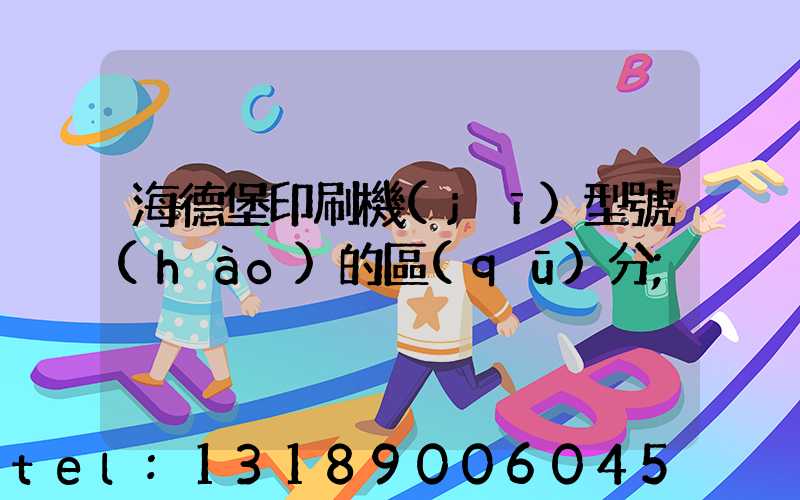 海德堡印刷機(jī)型號(hào)的區(qū)分