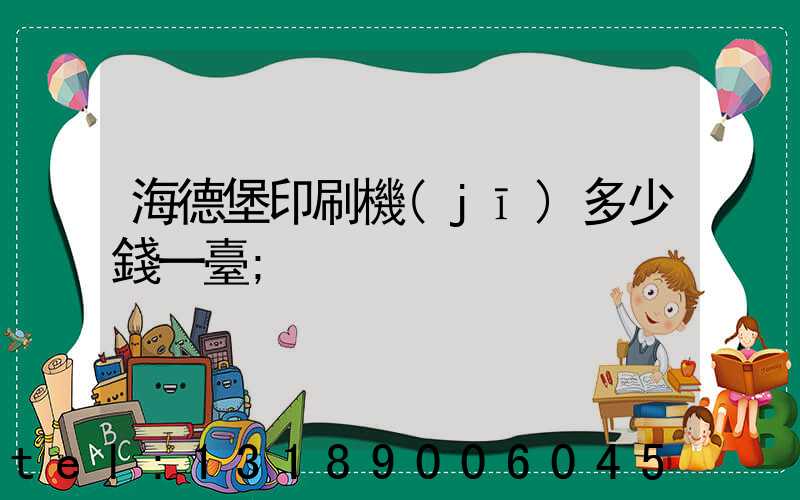 海德堡印刷機(jī)多少錢一臺