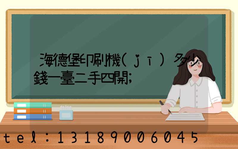 海德堡印刷機(jī)多少錢一臺二手四開