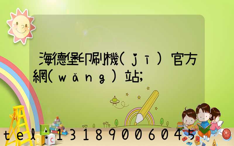 海德堡印刷機(jī)官方網(wǎng)站
