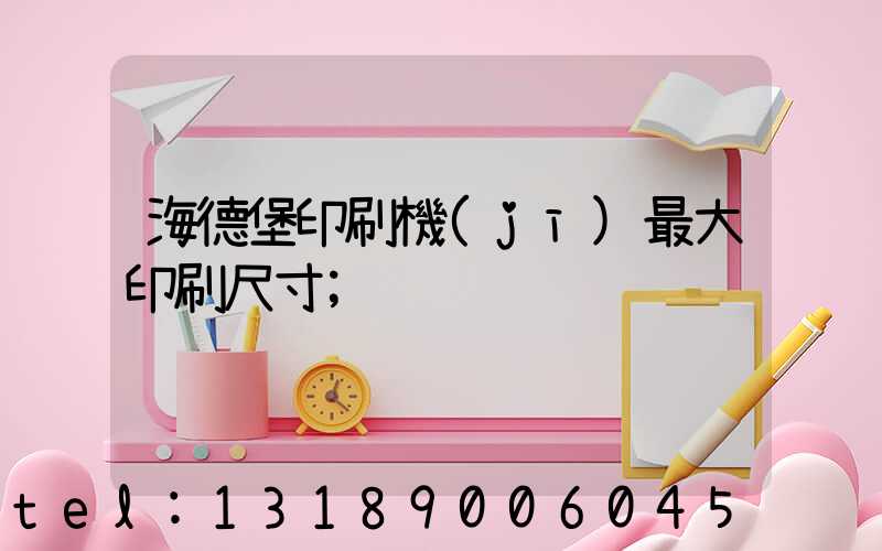 海德堡印刷機(jī)最大印刷尺寸