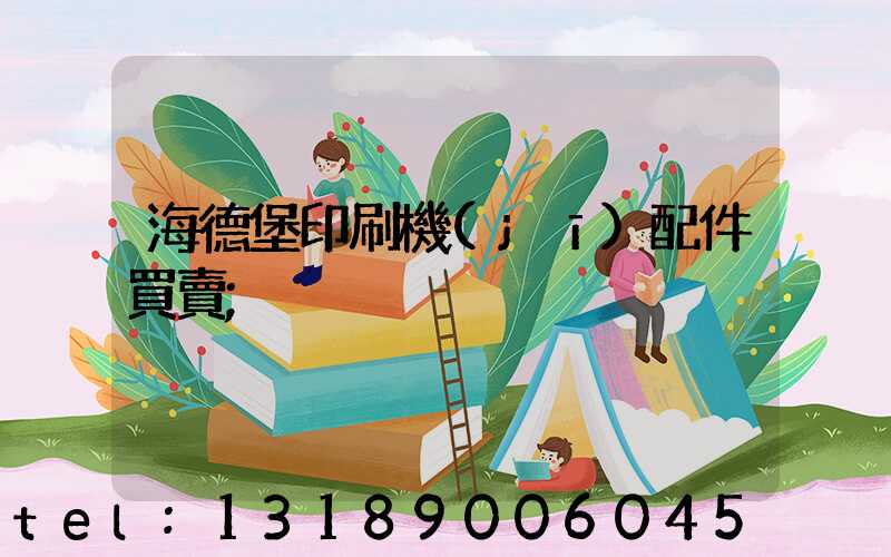 海德堡印刷機(jī)配件買賣