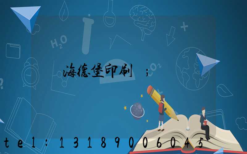 海德堡印刷機