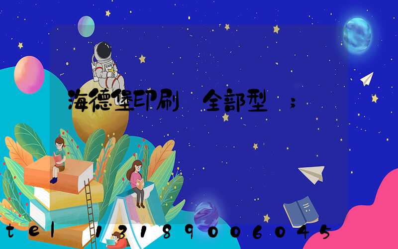 海德堡印刷機全部型號