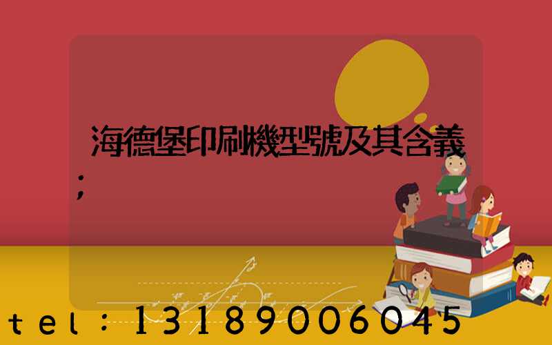 海德堡印刷機型號及其含義
