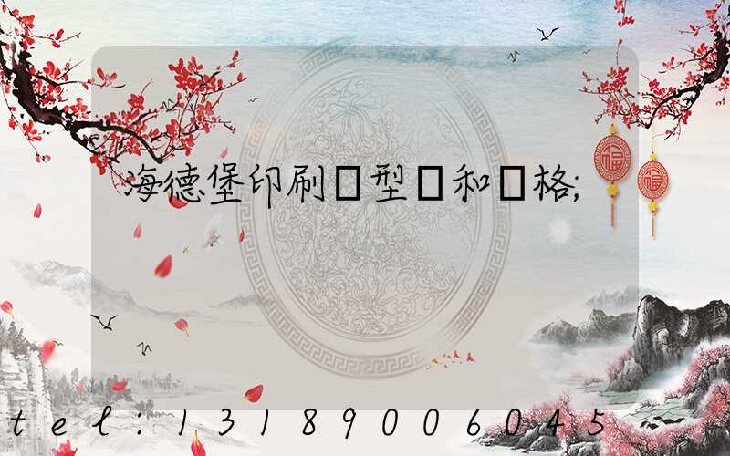 海德堡印刷機型號和價格
