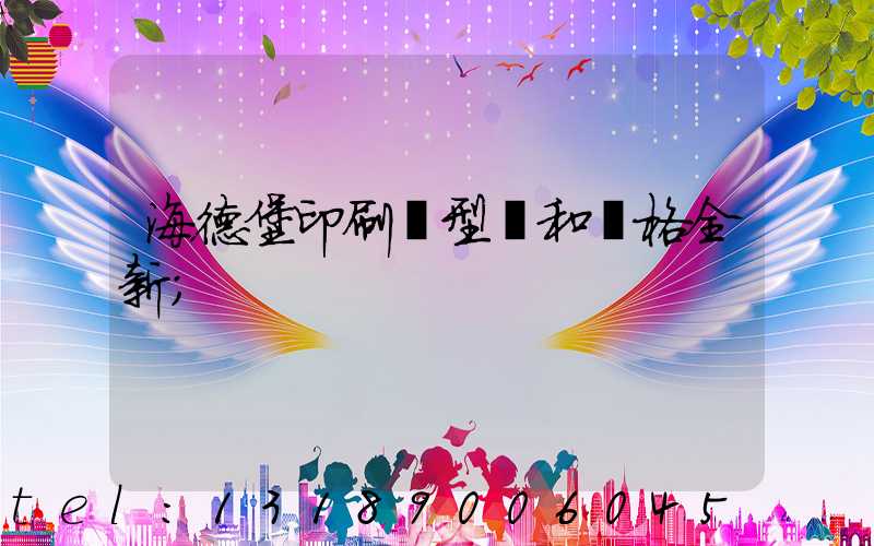 海德堡印刷機型號和價格全新