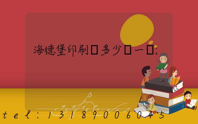 海德堡印刷機多少錢一臺