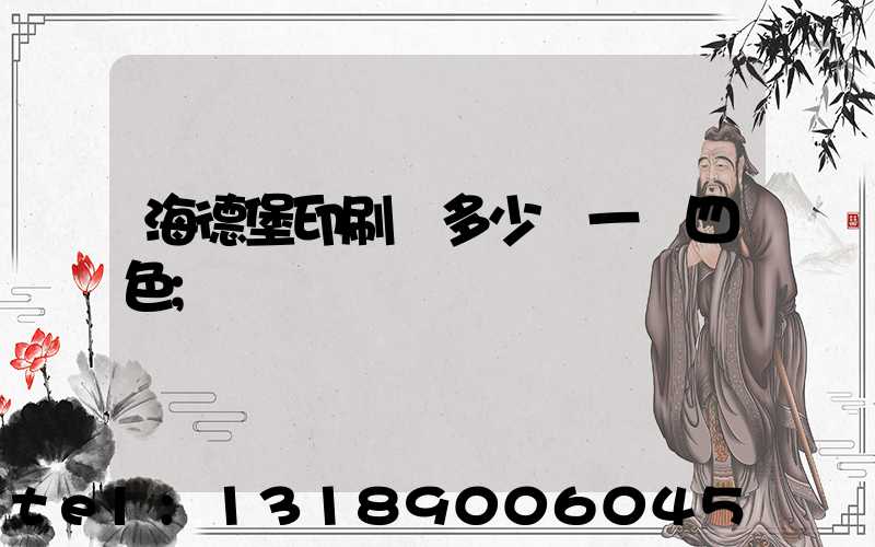 海德堡印刷機多少錢一臺四色