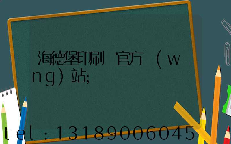 海德堡印刷機官方網(wǎng)站
