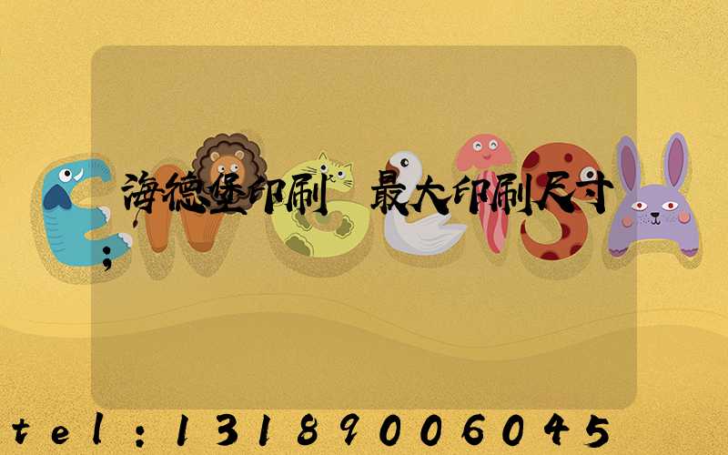 海德堡印刷機最大印刷尺寸
