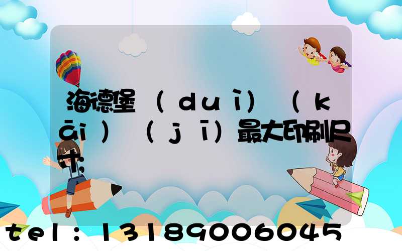 海德堡對(duì)開(kāi)機(jī)最大印刷尺寸