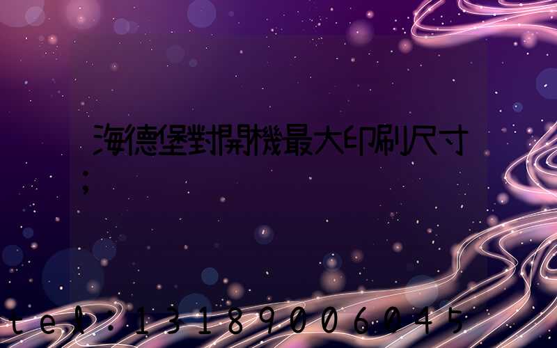 海德堡對開機最大印刷尺寸
