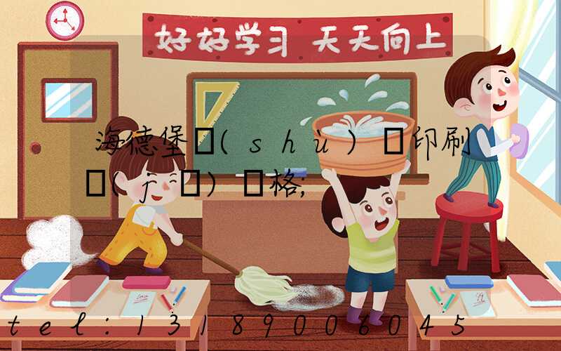 海德堡數(shù)碼印刷機(jī)價格