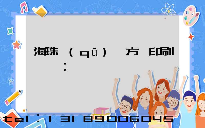 海珠區(qū)東方紅印刷廠現狀