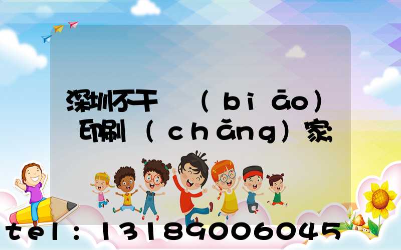 深圳不干膠標(biāo)簽印刷廠(chǎng)家