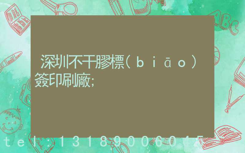 深圳不干膠標(biāo)簽印刷廠