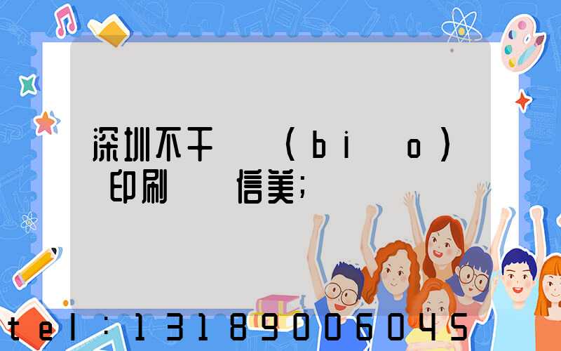 深圳不干膠標(biāo)簽印刷廠匯信美