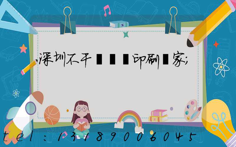 深圳不干膠標簽印刷廠家
