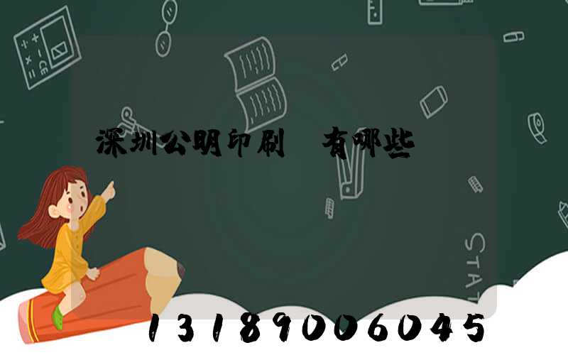 深圳公明印刷廠有哪些