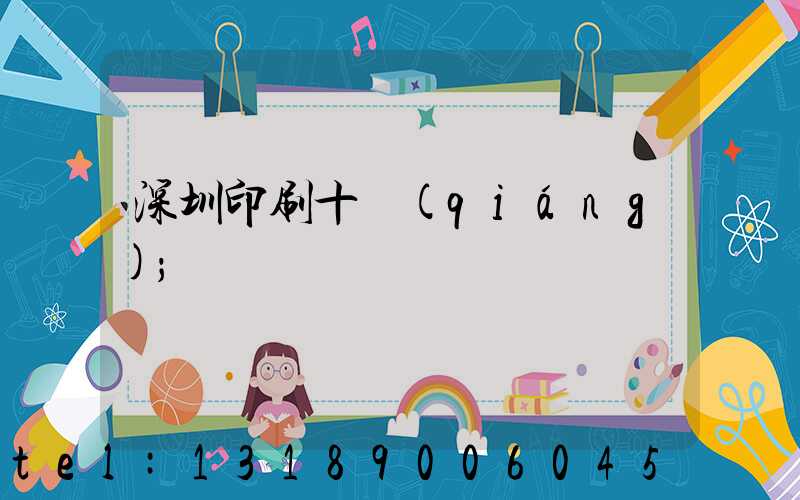 深圳印刷十強(qiáng)
