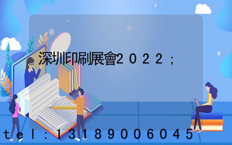 深圳印刷展會2022