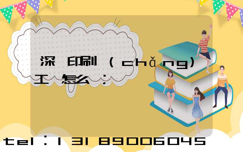 深圳印刷廠(chǎng)工資怎么樣