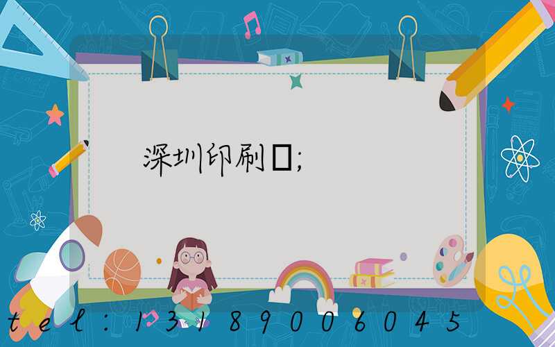 深圳印刷廠