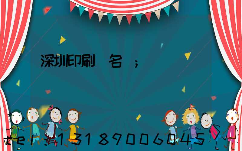 深圳印刷廠名錄