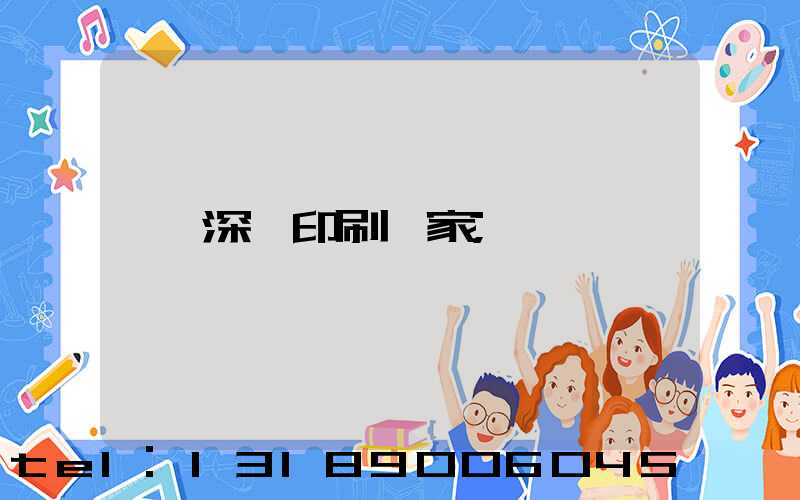 深圳印刷廠家