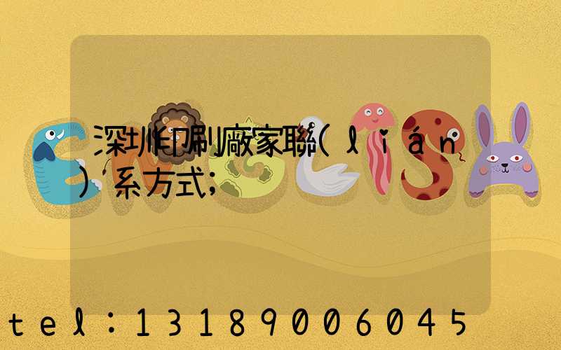深圳印刷廠家聯(lián)系方式