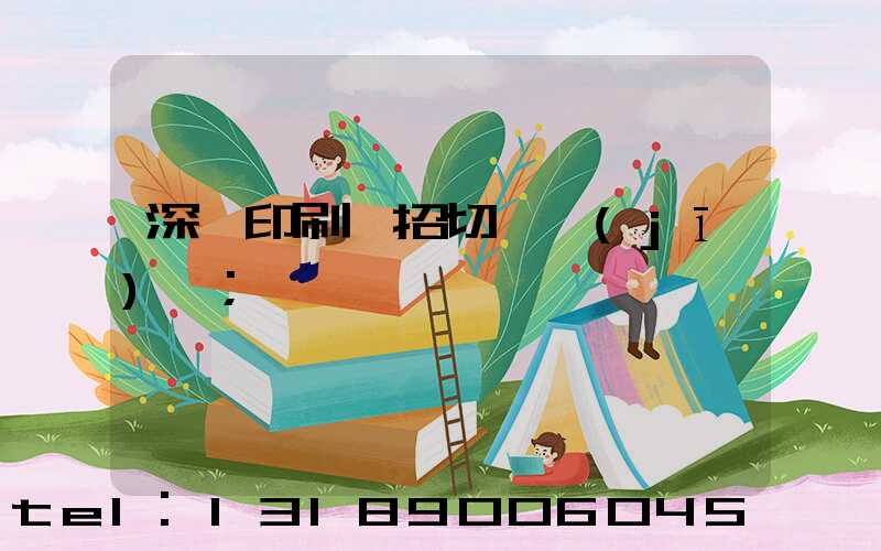 深圳印刷廠招切紙機(jī)長