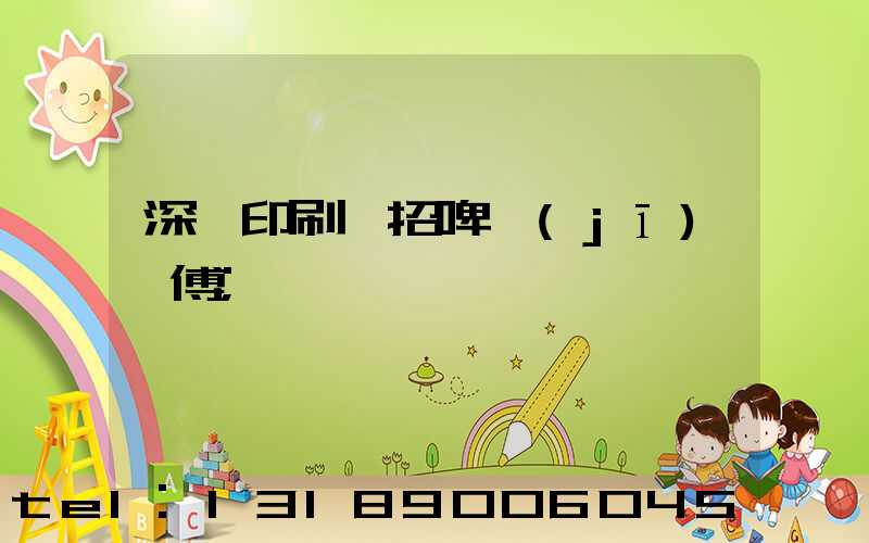深圳印刷廠招啤機(jī)師傅