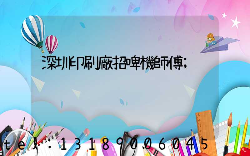 深圳印刷廠招啤機師傅
