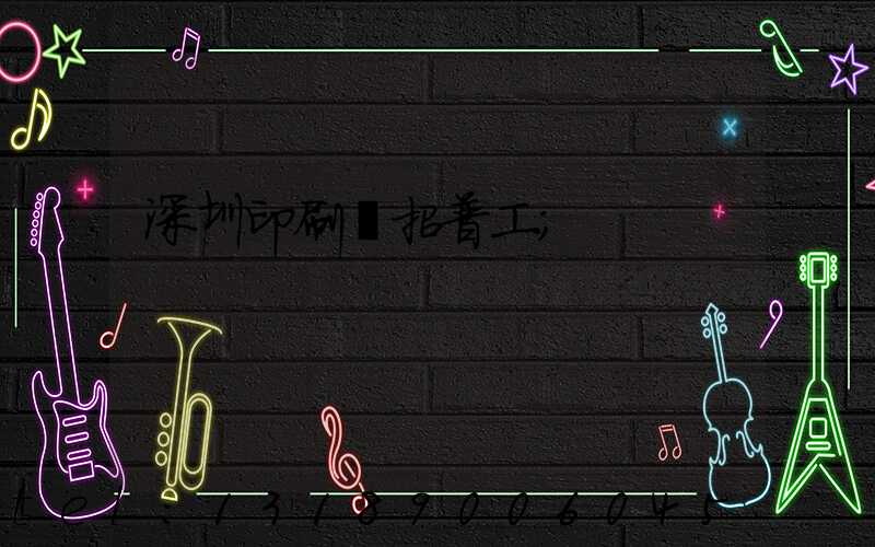 深圳印刷廠招普工