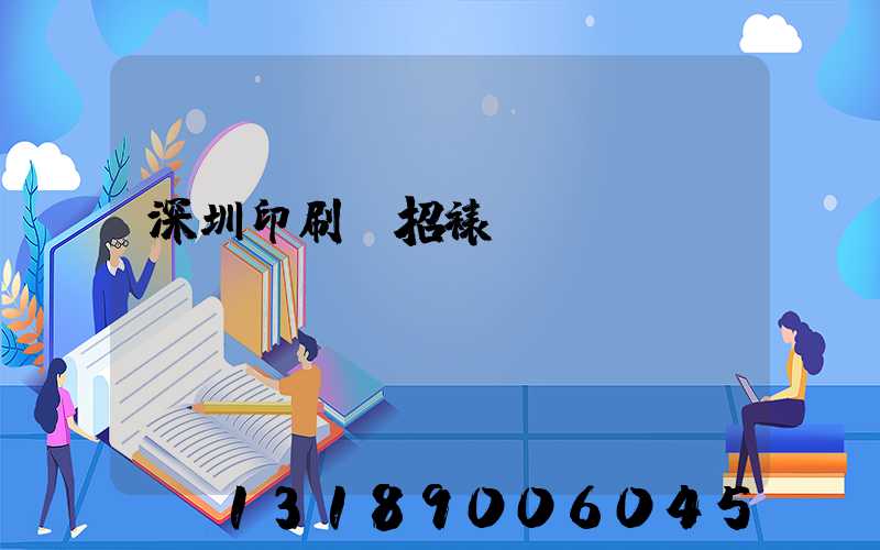 深圳印刷廠招裱紙機(jī)長(zhǎng)