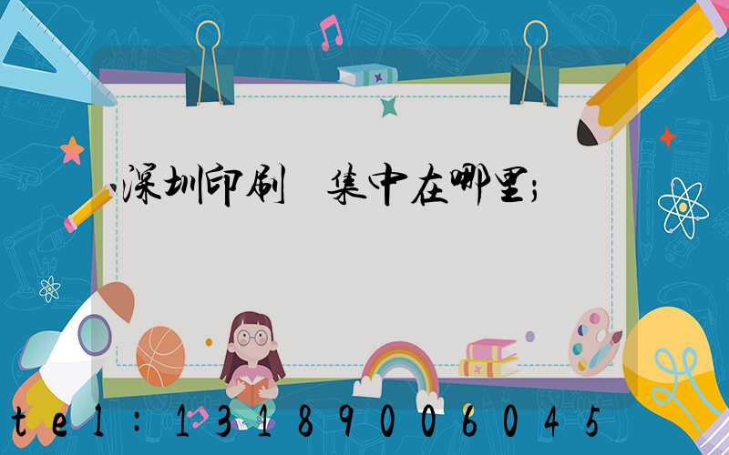 深圳印刷廠集中在哪里