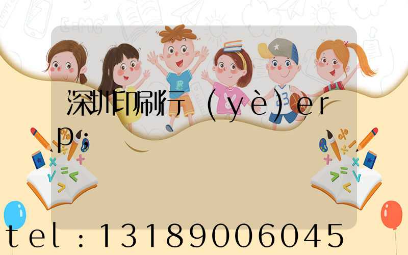 深圳印刷行業(yè)erp