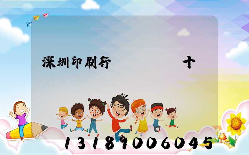 深圳印刷行業(yè)十強(qiáng)