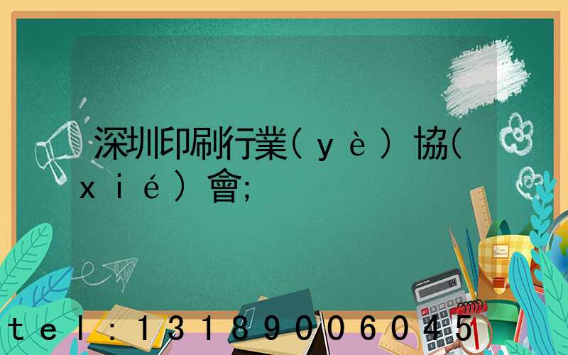 深圳印刷行業(yè)協(xié)會