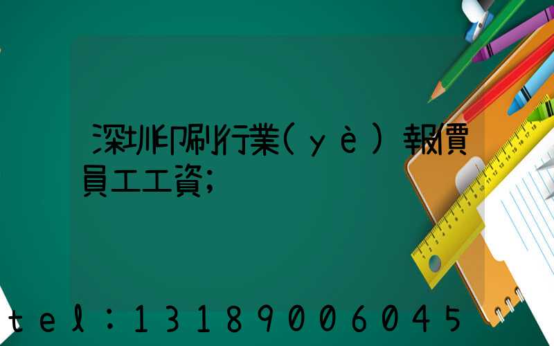 深圳印刷行業(yè)報價員工工資