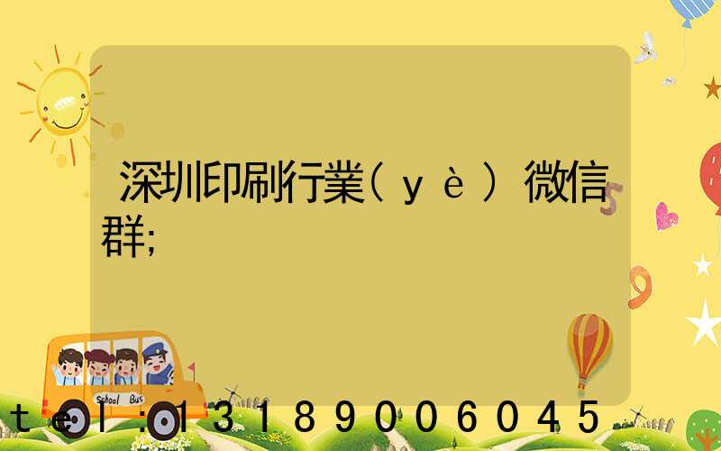 深圳印刷行業(yè)微信群