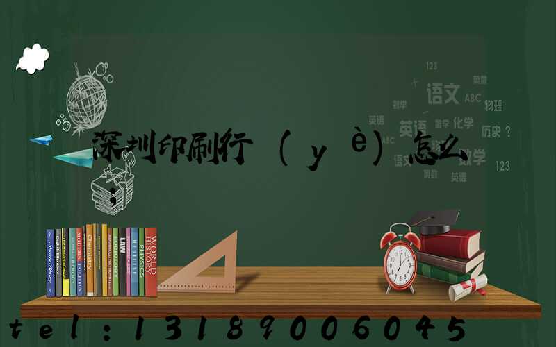 深圳印刷行業(yè)怎么樣