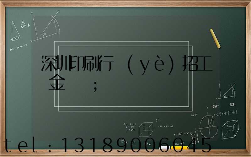 深圳印刷行業(yè)招工燙金機長