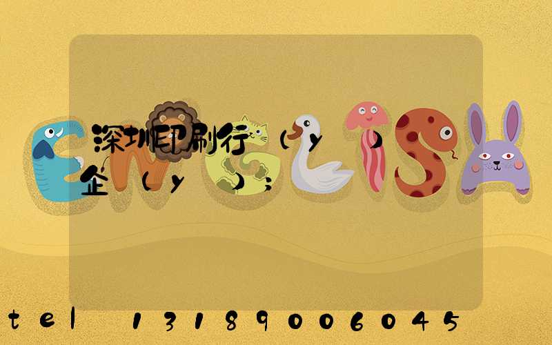 深圳印刷行業(yè)龍頭企業(yè)