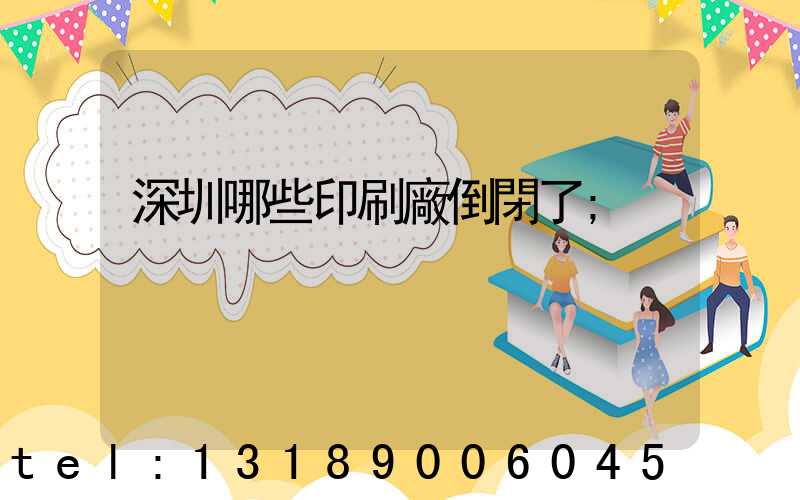 深圳哪些印刷廠倒閉了