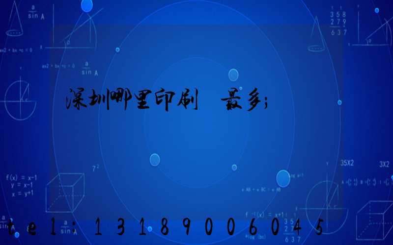 深圳哪里印刷廠最多