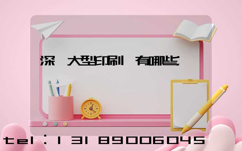 深圳大型印刷廠有哪些