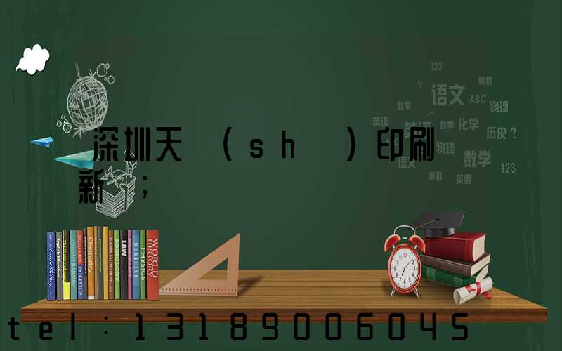 深圳天時(shí)印刷廠新聞